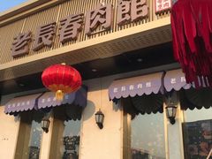 门面-老长春肉馆(创业大街店)