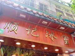 门面-顺记冰室(宝华路店)