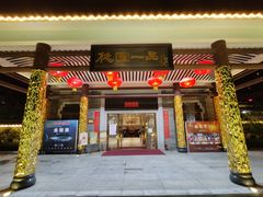 -桃园盛宴·岭南粤菜·手工茶点(南庄店)