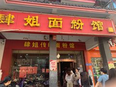 门面-肆姐面粉馆(坡子街店)