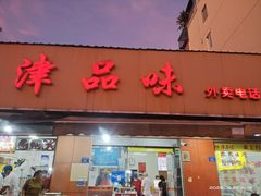 门面-津品味小吃(大学湾店)