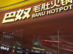 -巴奴毛肚火锅(七宝领展广场店)