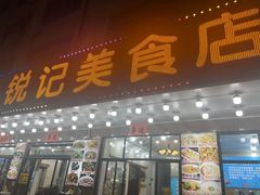 -锐记美食店·现捞海鲜(闸坡店)