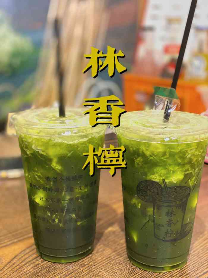 林香檸·檸檬茶(上社店)-