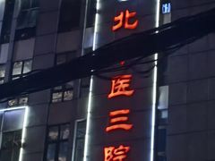 -北京中医药大学第三附属医院