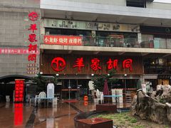-羊家胡同·龙虾烧烤火锅(龙汇路店)