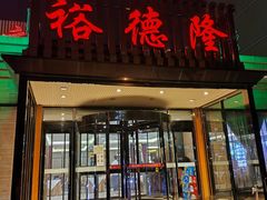 -裕德隆清真饭庄·天津特色菜(河东店)