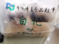 -清真·白记年糕(牛街北口店)