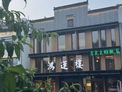 -鸿运楼·舌尖上的徽菜