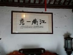 android_upload_pic-朱家角课植园