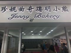 门面-珍妮曲奇聪明小熊(尖沙咀店)