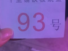 -十里铺铁板鱿鱼