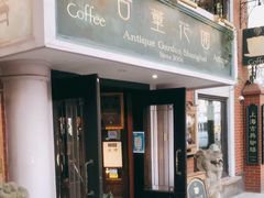 -古董花园(思南路42弄小区店)
