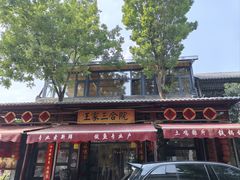 -上王村王家三合院农家乐