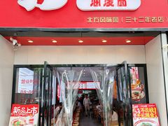 -吴满满油泼面(北方风味园店)