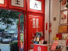-大王油茶(二厂文创公园店)