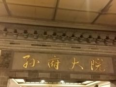 android_upload_pic-孙府大院(步行街店)