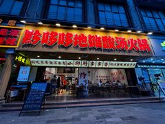 -黔哆哆地摊酸汤火锅(清湖店)