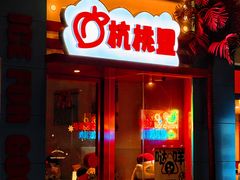 -杭桃里(万象城店)
