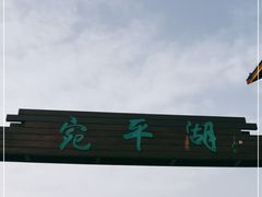 -绿堤公园