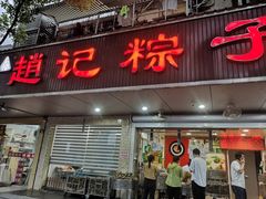 门面-赵记粽子(司前街店)