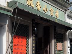 -飘香小食店(国平路店)