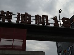-柴油机1959创意园(IF1959文创园)