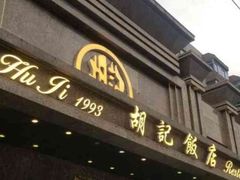 -胡记饭店(保工街店)