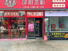 -秤砣砣·湖南粉面馆(青年路店)