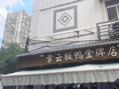 -章云板鸭(评事街店)