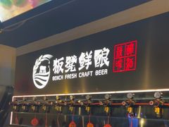 -板凳鲜酿·精酿啤酒(科华北路店)