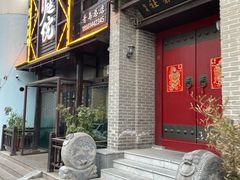 门面-老庭院烤羊腿(十年青岛总店)