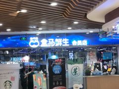 门面-盒马鲜生(宝地店)