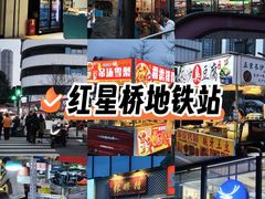 -红星桥(地铁站)