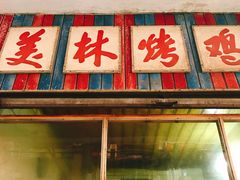 门面-美林烤鸡店