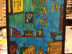 -覔书店(壹方城店)