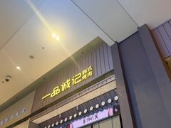 -一品诚记烤肉(大连柏威年购物中心店)