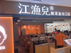 -江渔儿酸菜鱼(曜一城店)