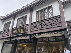 -原製原味(普陀山磐龙店)