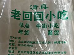 -老回回饺子馆(海洋馆店)