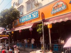 门面-有间冰室(侨港风情街店)