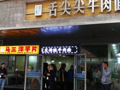 门面-马三洋芋片(兰州总店)