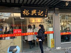 门面-裕兴记·三虾面(西北街总店)