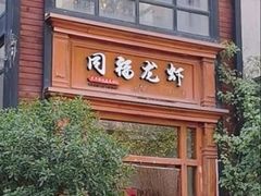 -同福龙虾(高新店)