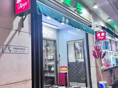 -康乐
