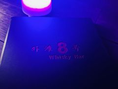 -外滩8号 whisky bar(金延大厦店)