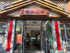 -葛记红焖羊肉(人民路店)