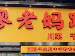 -廖老妈蹄花店(人民公园陕西街259号店)