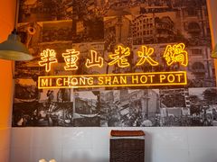 -芈重山老火锅(洪崖洞店)