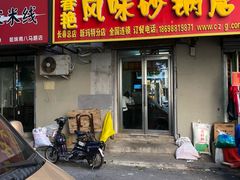 门面-春艳砂锅居(新玛特店)